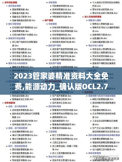 2023管家婆精準(zhǔn)資料大全免費(fèi),能源動(dòng)力_確認(rèn)版OCL2.7