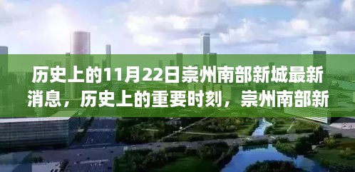 歷史上的重要時(shí)刻回顧，崇州南部新城在11月22日的最新發(fā)展動(dòng)態(tài)