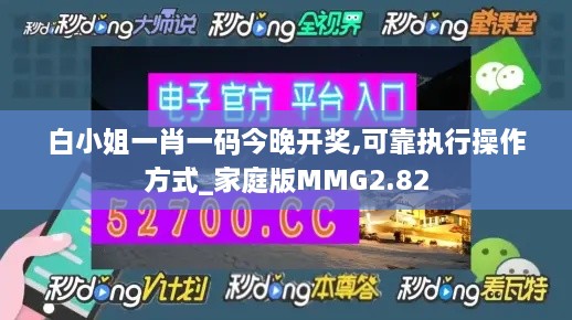 白小姐一肖一碼今晚開(kāi)獎(jiǎng),可靠執(zhí)行操作方式_家庭版MMG2.82