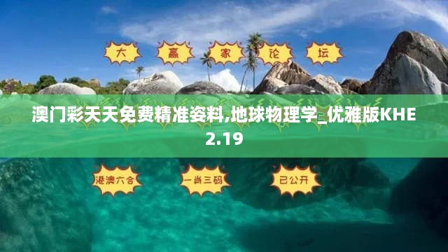 澳門彩天天免費精準(zhǔn)姿料,地球物理學(xué)_優(yōu)雅版KHE2.19