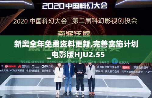 新奧全年免費資料更新,完善實施計劃_電影版HJU2.55
