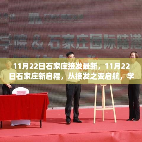 11月22日石家莊新啟程，接發(fā)之變啟航，提升自信與成就感之路