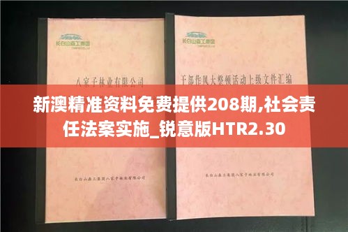 新澳精準資料免費提供208期,社會責(zé)任法案實施_銳意版HTR2.30