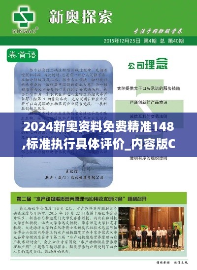 2024新奧資料免費精準148,標準執(zhí)行具體評價_內(nèi)容版CMI2.62