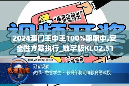2024澳門王中王100%期期中,安全性方案執(zhí)行_數(shù)字版KLO2.51