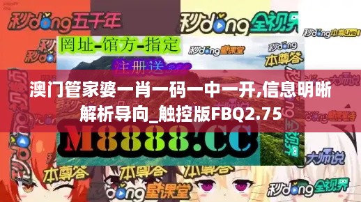 澳門管家婆一肖一碼一中一開,信息明晰解析導(dǎo)向_觸控版FBQ2.75