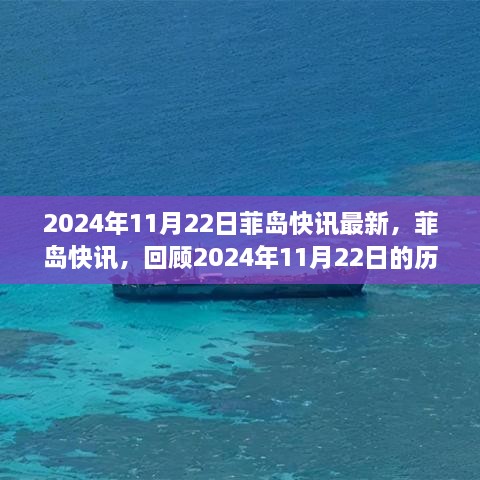 菲島快訊回顧，2024年11月22日的歷史時(shí)刻