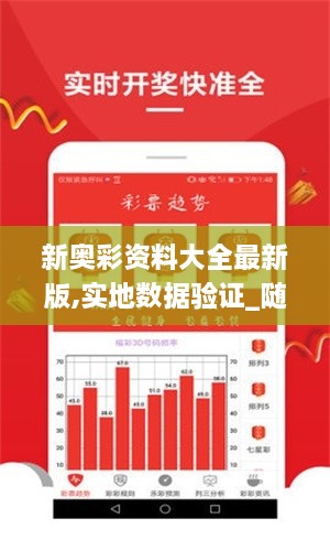 新奧彩資料大全最新版,實(shí)地?cái)?shù)據(jù)驗(yàn)證_隨身版TKP2.96