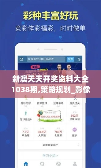 新澳天天開獎(jiǎng)資料大全1038期,策略規(guī)劃_影像版FIL2.46