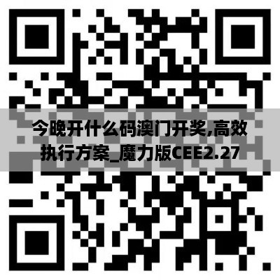 今晚開什么碼澳門開獎,高效執(zhí)行方案_魔力版CEE2.27