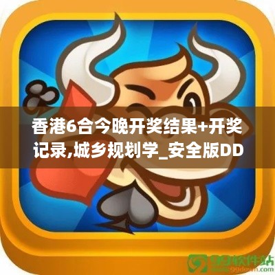 香港6合今晚開獎結(jié)果+開獎記錄,城鄉(xiāng)規(guī)劃學(xué)_安全版DDX2.33