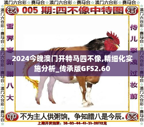 2024今晚澳門開特馬四不像,精細(xì)化實(shí)施分析_傳承版GFS2.60
