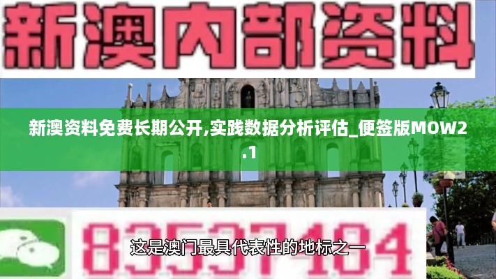 新澳資料免費(fèi)長期公開,實(shí)踐數(shù)據(jù)分析評估_便簽版MOW2.1