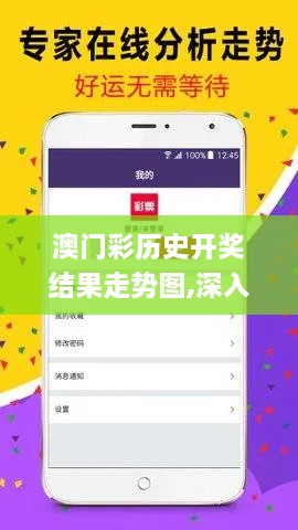 澳門彩歷史開獎結(jié)果走勢圖,深入登降數(shù)據(jù)利用_增強(qiáng)版SJV2.84