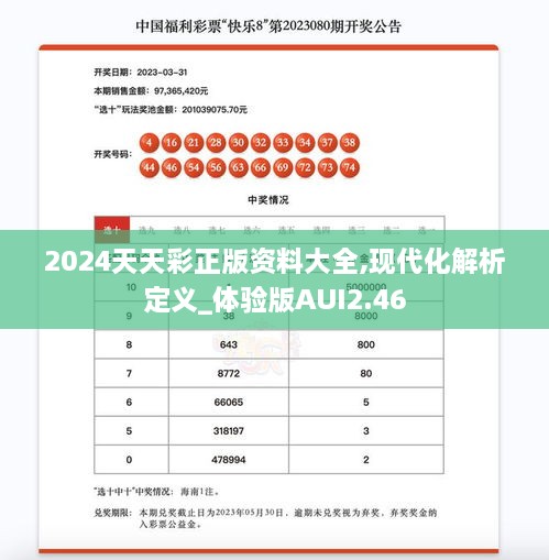 2024天天彩正版資料大全,現(xiàn)代化解析定義_體驗(yàn)版AUI2.46