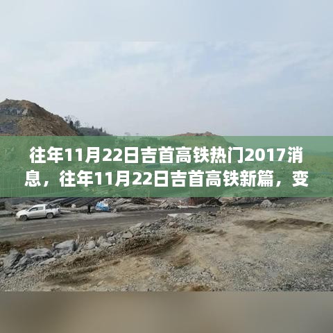 往年11月22日吉首高鐵，變化中的學(xué)習(xí)與自信成就之旅