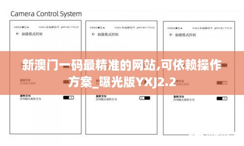 新澳門一碼最精準(zhǔn)的網(wǎng)站,可依賴操作方案_曝光版YXJ2.2