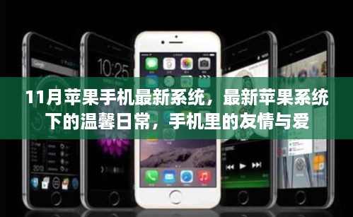 蘋果最新系統(tǒng)下的溫馨日常，友情與愛的故事