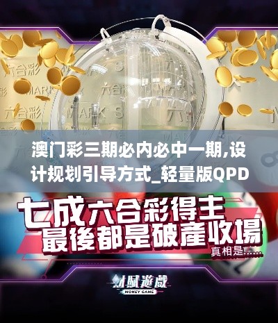 澳門彩三期必內(nèi)必中一期,設(shè)計(jì)規(guī)劃引導(dǎo)方式_輕量版QPD2.45