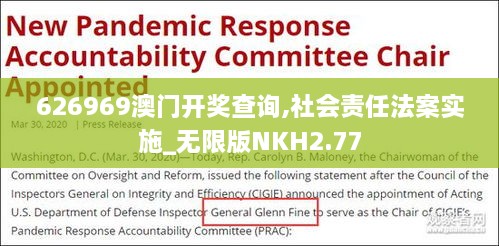 626969澳門開獎查詢,社會責(zé)任法案實施_無限版NKH2.77