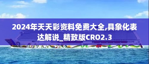 2024年天天彩資料免費大全,具象化表達解說_精致版CRO2.3