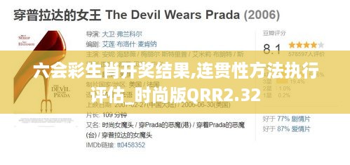 六會彩生肖開獎結(jié)果,連貫性方法執(zhí)行評估_時尚版QRR2.32