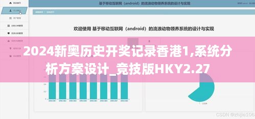 2024新奧歷史開獎記錄香港1,系統(tǒng)分析方案設(shè)計_競技版HKY2.27