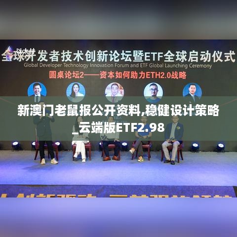 新澳門老鼠報公開資料,穩(wěn)健設(shè)計策略_云端版ETF2.98