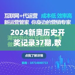 2024新奧歷史開獎記錄37期,數(shù)據(jù)引導(dǎo)執(zhí)行策略_娛樂版GSF2.90