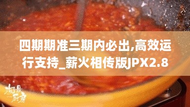 四期期準三期內(nèi)必出,高效運行支持_薪火相傳版JPX2.86