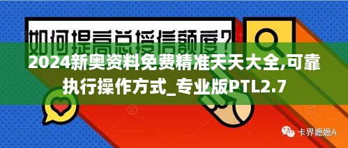 2024新奧資料免費精準天天大全,可靠執(zhí)行操作方式_專業(yè)版PTL2.7