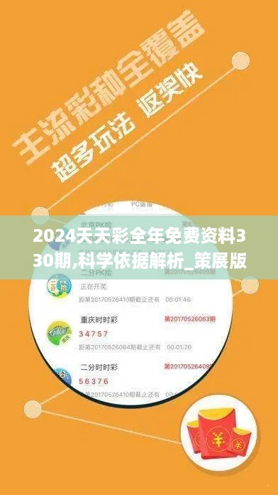 2024天天彩全年免費資料330期,科學依據(jù)解析_策展版MAQ11.20