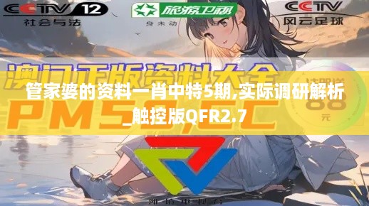 管家婆的資料一肖中特5期,實際調(diào)研解析_觸控版QFR2.7