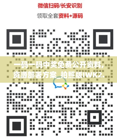 一碼一碼中獎免費公開資料,資源部署方案_拍照版IWK2.63
