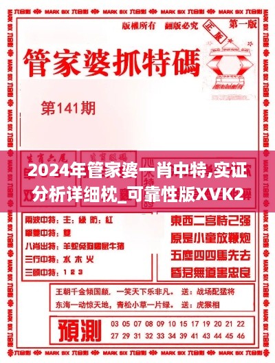2024年管家婆一肖中特,實證分析詳細枕_可靠性版XVK2.8