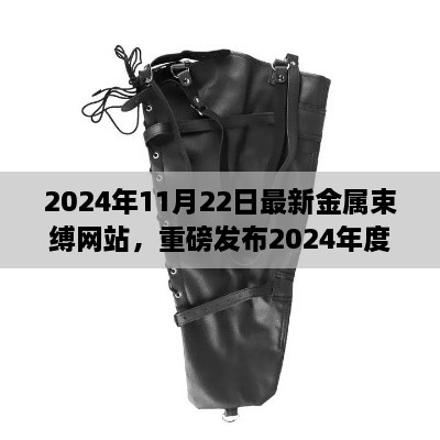 重磅發(fā)布！金屬束縛網(wǎng)站引領(lǐng)未來金屬新紀元，科技重塑生活