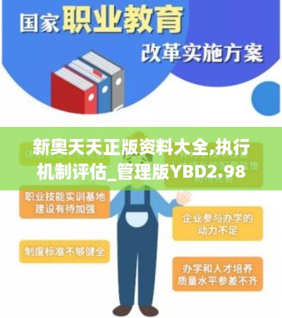 新奧天天正版資料大全,執(zhí)行機制評估_管理版YBD2.98