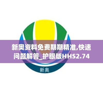 新奧資料免費期期精準,快速問題解答_護眼版HHS2.74