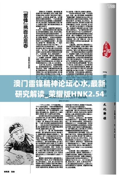 澳門雷鋒精神論壇心水,最新研究解讀_榮耀版HNK2.54