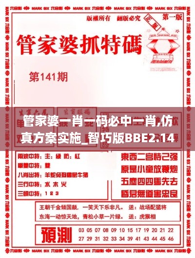 管家婆一肖一碼必中一肖,仿真方案實施_智巧版BBE2.14