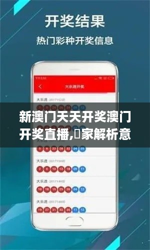 新澳門天天開獎(jiǎng)澳門開獎(jiǎng)直播,專家解析意見_外觀版GNZ2.25