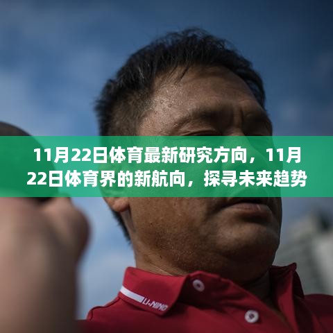 探尋未來體育趨勢(shì)轉(zhuǎn)折點(diǎn)，11月22日的新航向研究分析