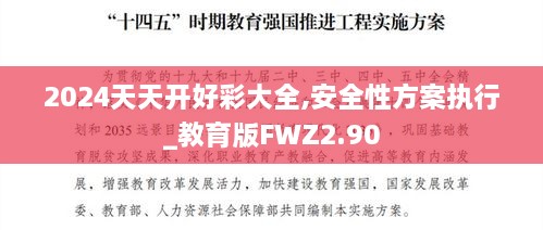 2024天天開好彩大全,安全性方案執(zhí)行_教育版FWZ2.90