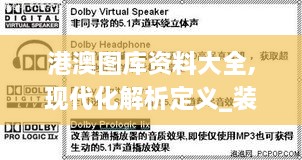 港澳圖庫資料大全,現(xiàn)代化解析定義_裝飾版XON2.75