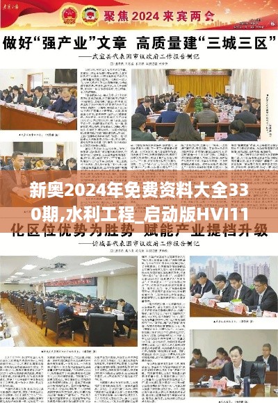 新奧2024年免費資料大全330期,水利工程_啟動版HVI11.29
