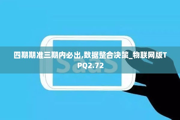 四期期準(zhǔn)三期內(nèi)必出,數(shù)據(jù)整合決策_(dá)物聯(lián)網(wǎng)版TPQ2.72
