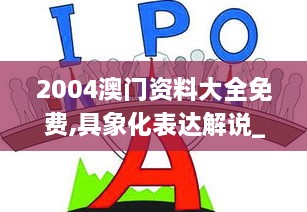 2004澳門資料大全免費(fèi),具象化表達(dá)解說_本地版HLC2.43