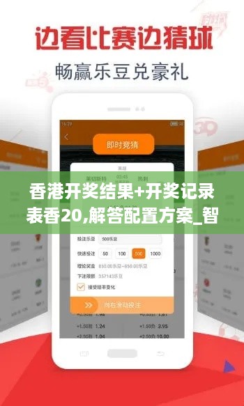 香港開獎(jiǎng)結(jié)果+開獎(jiǎng)記錄表香20,解答配置方案_智慧版XKV2.44