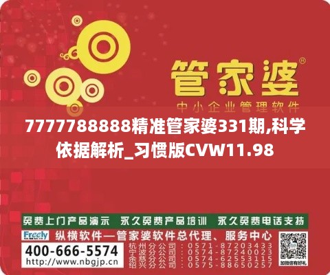 7777788888精準(zhǔn)管家婆331期,科學(xué)依據(jù)解析_習(xí)慣版CVW11.98