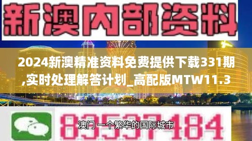 2024新澳精準(zhǔn)資料免費(fèi)提供下載331期,實(shí)時(shí)處理解答計(jì)劃_高配版MTW11.35